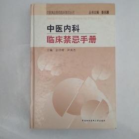 中医内科临床禁忌手册