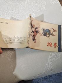 連環畫 猴拳
