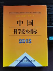 中国科学技术指标. 2012