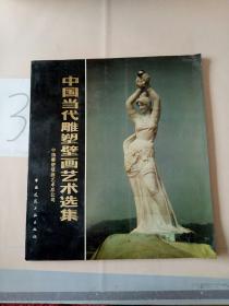 中国当代雕塑壁画艺术选集(一版一印)。，