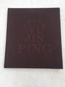 WU JIN PING 吴金平【画集】带吴金平签名保真