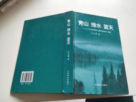 青山绿水蓝天：人与自然和谐之路的探索与实践
