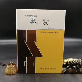 台湾东大版 张立文《戴震--世界哲学家丛书》（精装）