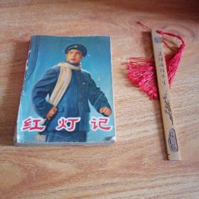 革命现代京剧 红灯记 （演出本，1970年安徽版！）