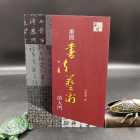 台湾东大版 许牧谷《推開書法藝術的大門》（锁线胶订）