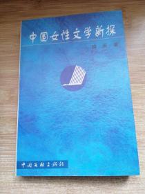 中国女性文学新探