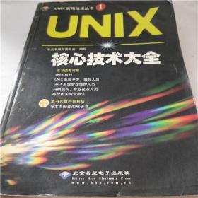 UNIX核心技术大全