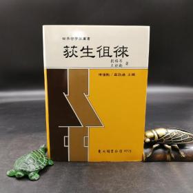 台湾东大版 刘梅琴、王祥龄《荻生徂徠--世界哲学家丛书》（精装）