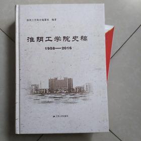 淮阴工学院史稿 : 1958—2016(未拆封)