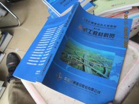中国交通建设五大员教材 第九册：路桥工程材料员