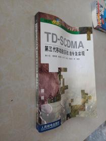 TD-SCDMA第三代移动通信系统、信令及实现