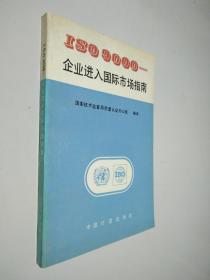 ISO 9000-企业进入国际市场指南