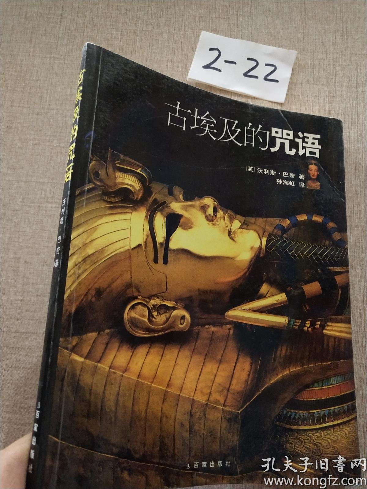 古 埃及的 咒语