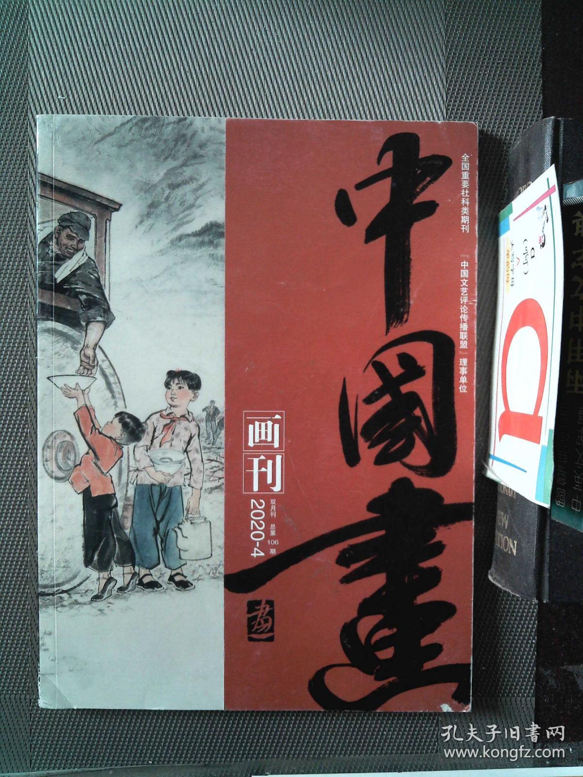 中国画 画刊 2020.