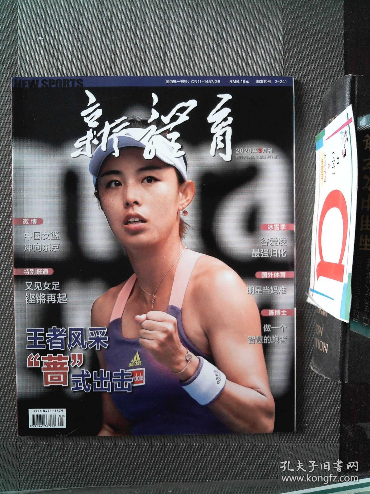 新体育 2020.3_新体杂志社_孔夫子旧书网