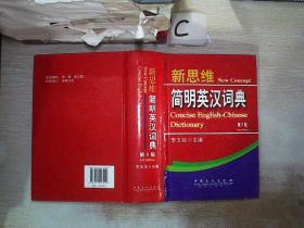 新思维简明英汉·词典（第3版）.
