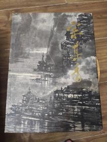 中国近现代名家画集:宗其香画集  罕见八开画册