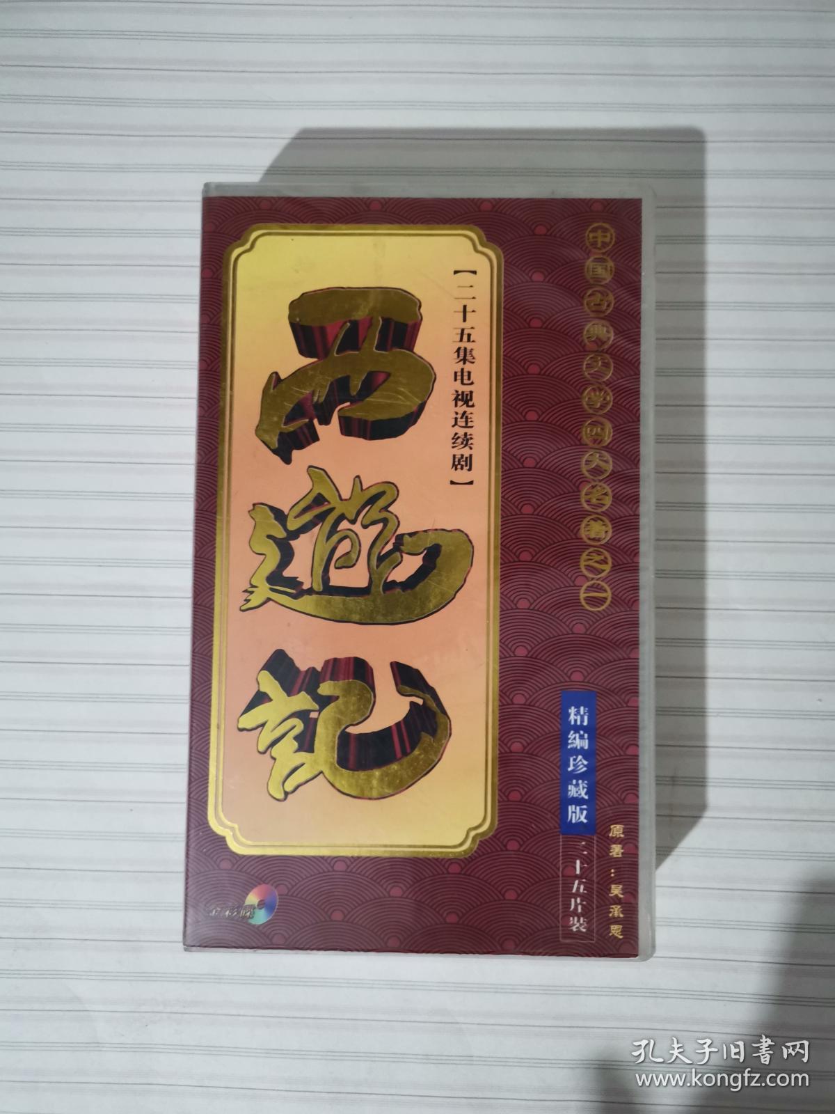 二十五集电视连续剧西游记25碟vcd