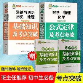 全新正版【提分必备】 初中数理化、史地政基础知识点及重点考点突破 语文英语全4册新版掌中宝公式定律大全利器七八九年级中考复习书籍初