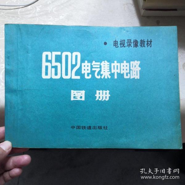 [6502电气集中电路图册] 图书价格_书籍图片_网购评论_孔夫子旧书网