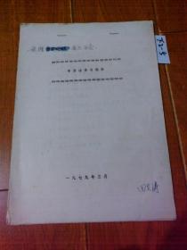 1979年舞台动作与创作（油印）作者 田文涛 签名本【货号：下2-5】自然旧。正版。详见书影。实物拍照