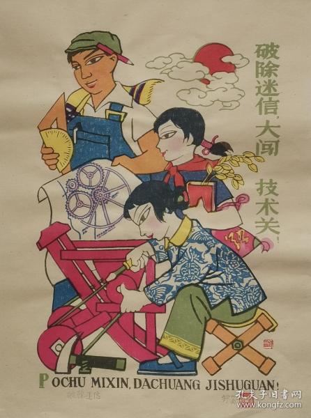 邹宗绪(阿工)年画《破除迷信》