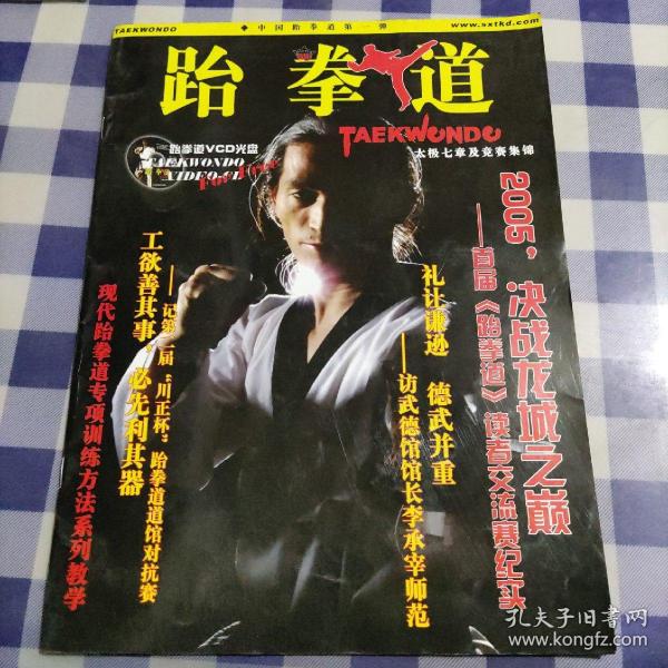 跆拳道中国跆拳道第一弹太极七章及竞赛集锦