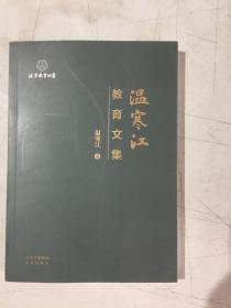 温寒江教育文集