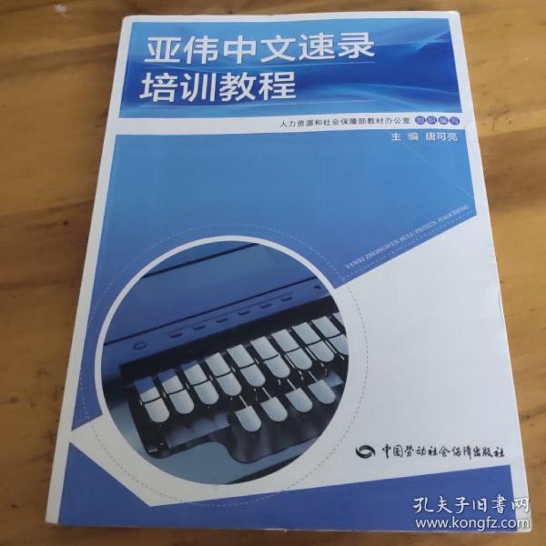 亚伟中文速录培训教程