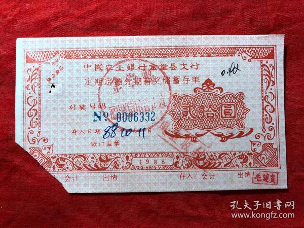 票证单据2419，中国农业银行金堂县支行定期定额分期有奖储蓄存单出版时间