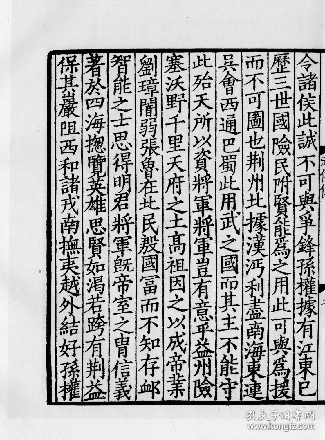 复印件古籍善本宋刻本汉丞相诸葛忠武侯传共1册本店