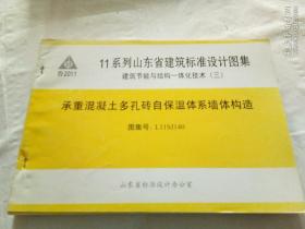 11系列山东省建筑标准设计图集：
承重混凝土多孔砖自保温体系墙体构造（图集号L11SJ140）
08系列山东省建筑标准设计图集：外墙外保温构造详图（图集号L08SJ111）
国家建筑标准设计图集：10J121  外墙外保温建筑构造
13CJ37  YT无机活性保温材料系统建筑构造
4本合售