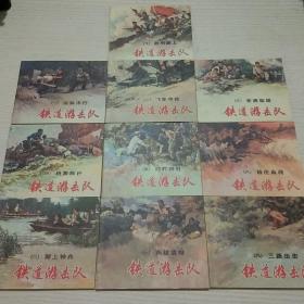 铁道游击队连环画 十册全 1978年2版