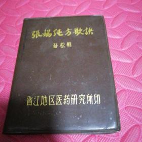 74年晋江地区内印：《张锡纯方歌诀》，张老一生临床经验总结，大量独特验方。