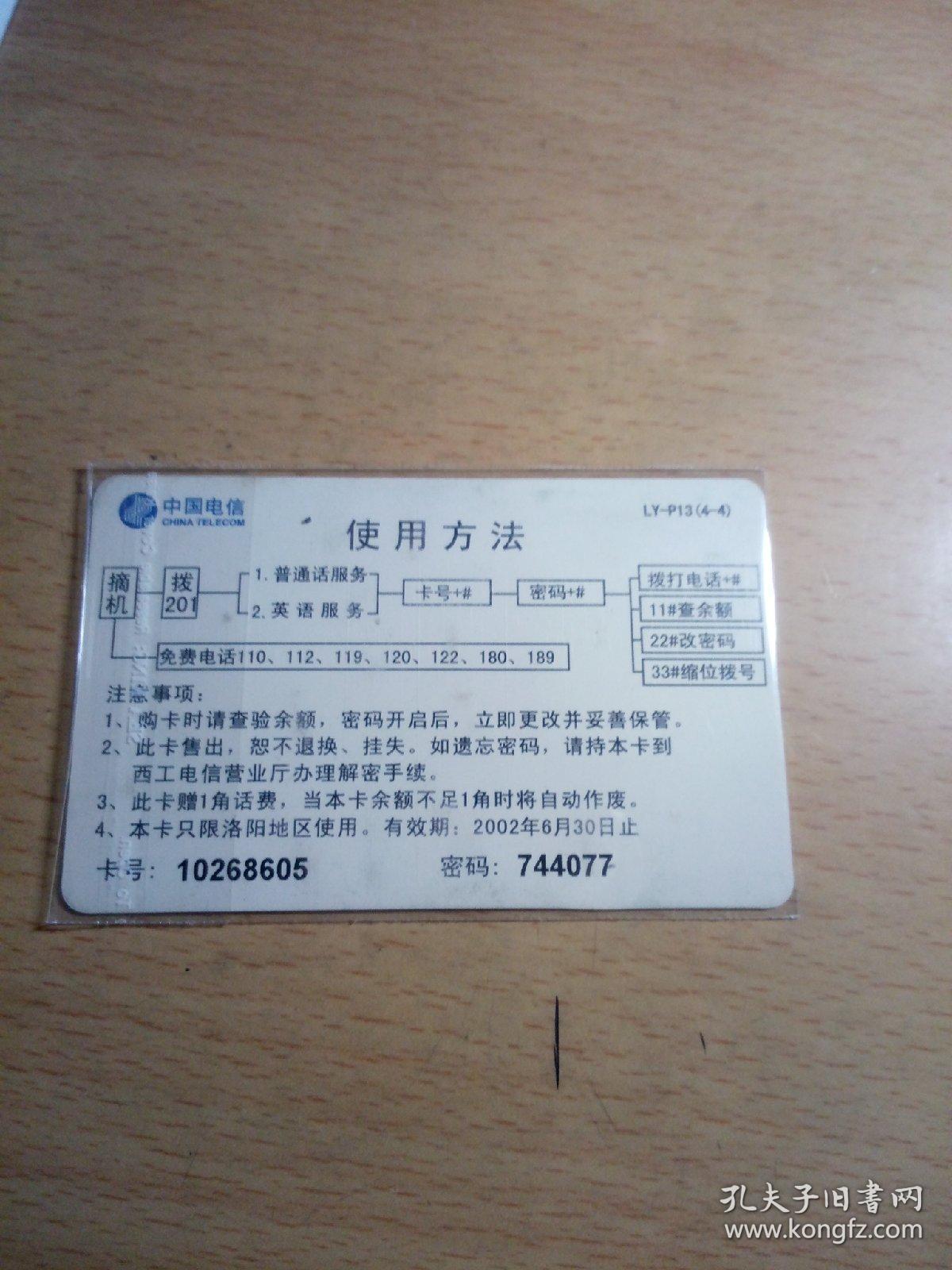 电话卡:中国电信—小灵通