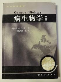 癌生物学 第二版
