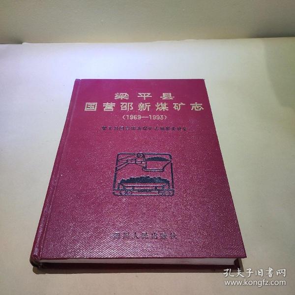 [梁平县志] 图书价格_书籍图片_网购评论_孔夫子旧书网