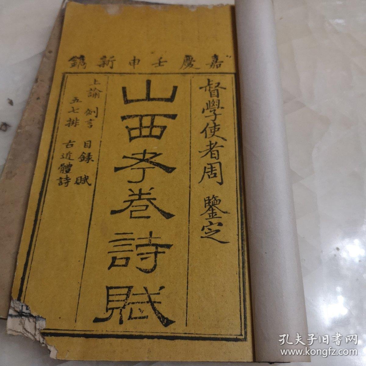 山西考卷诗赋存三册 含上谕 例言 目录 赋 五七排 古近体诗 经解策杂文试贴等内容 孔夫子旧书网