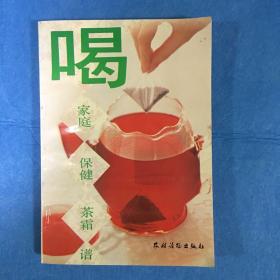喝 家庭保健茶霜谱