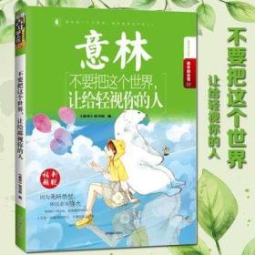 全新正版现货意林青年励志馆系列 不要把这个世界，让给轻视你的人 因为无所依仗所以必须强大 献给每一个为梦想勇往直前的年轻人 心灵励志