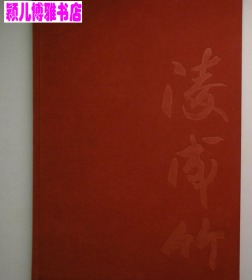 凌成竹(仅印量 1000册)