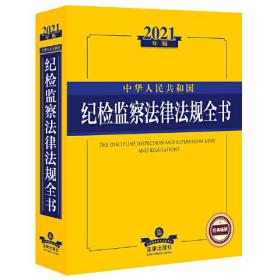 2021年版中华人民共和国纪检监察法律法规全书