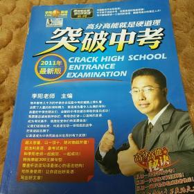 李阳疯狂英语   跟李阳老师学中学英语系列：突破中考2011年最新版