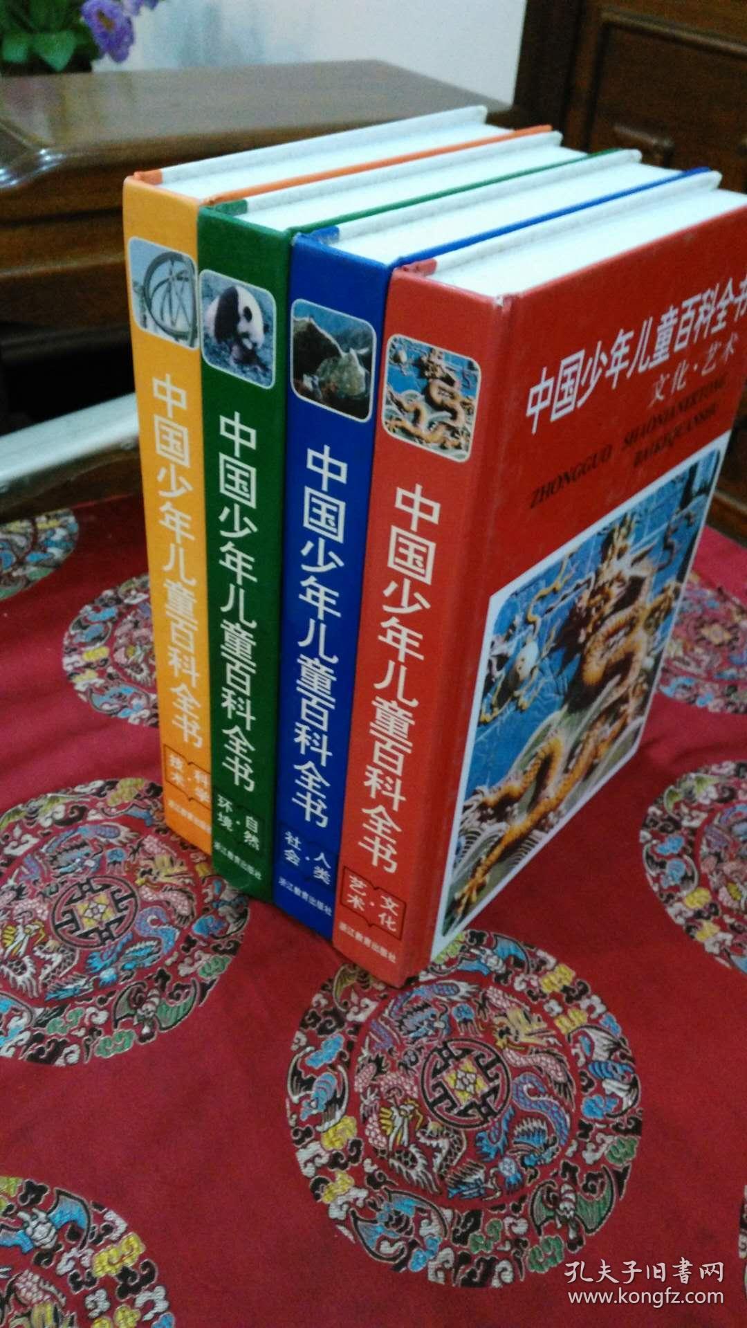 中国少年儿童百科全书(全套4本)