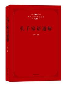 孔子家语通解9787544730181译林出版