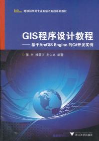 GIS程序设计教程基于ArcGIS Engine 的C#开发实例 张丰杜震洪刘
