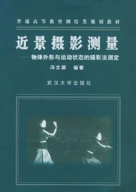 近景摄影测量:物体外形与运动状态的摄影法测定 冯文灏著 武汉大