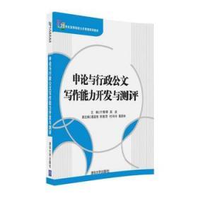 申论与行政公文写作能力开发与测评 于秀琴吴波葛喜艳李南芳付冷