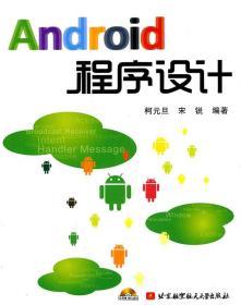 Android程序设计柯元旦宋锐北京航空航天大学出版 9787512401136