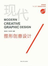 现代图形创意设计 潘志琪//张世锋作 9787566904447 东华大